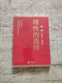 跨越(1949-2019)理性的选择 