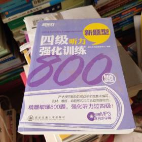 新东方：四级听力强化训练800题