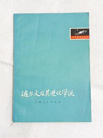 达尔文及其进化学说【一版一印 馆藏 品佳未阅】