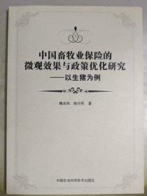 中国畜牧业保险的微观效果与政策优化研究—以生猪为例