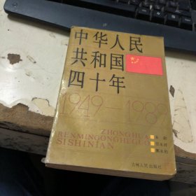 中华人民共和国四十年