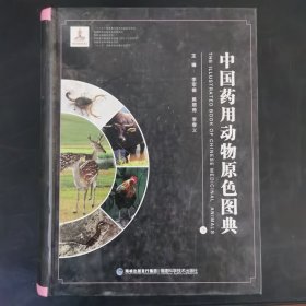 中国药用动物原色图典（现代中药标准图典系列）