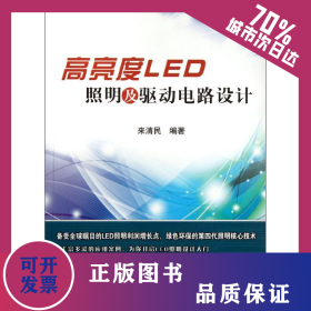 高亮度LED照明及驅(qū)動電路設(shè)計 9787512407206