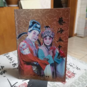 秦腔类-艺海五十春 印500册 王斌焦瑞霞签名钤印赠本