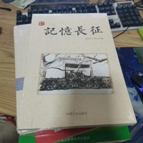 记忆长征（春秋集萃）