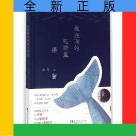 鱼在海的眼睛里停留(精)