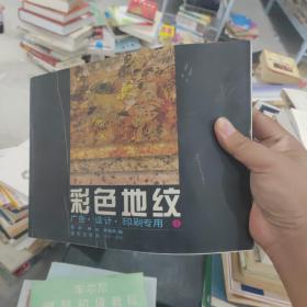 彩色地纹:广告·设计·印刷专用.1