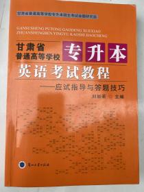 甘肅省普通高等學(xué)校專升本英語考試教程——應(yīng)試指導(dǎo)與答題技巧