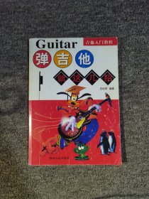 吉他入门教程：弹吉他就这几招