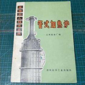 炼油工人技术丛书_管式加热炉，1974年一版一印