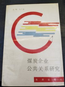 煤炭企业公共关系研究