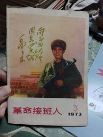 革命接班人1973年第3期 Ⅰ