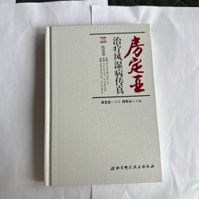 房定亚治疗风湿病传真
