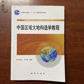 中国区域大地构造学教程  内页有笔记划线  正版  发货快