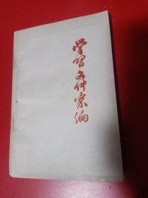 学习文件汇编（三）