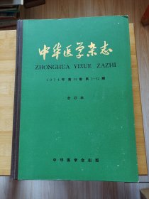 中华医学杂志1974年第54卷第1~12期合订本