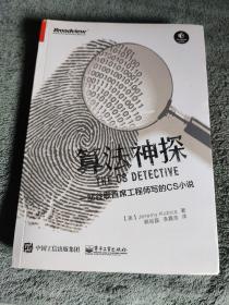 算法神探：一部谷歌首席工程师写的CS小说 (正版) 有详图