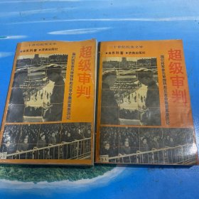 超级审判（上、下）：图们将军参与审理林彪反革命集团案亲历记