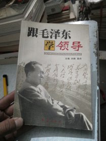 跟毛泽东学领导