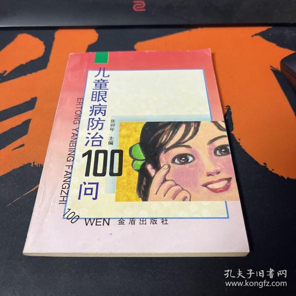 儿童眼病防治100问