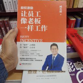 股权激励：让员工像老板一样工作