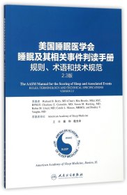 美国睡眠医学会睡眠及其相关事件判读手册(规则术语和技术规范2.3版)编者:美国睡眠医学会|译者:高和//殷光中9787117248075人民卫生