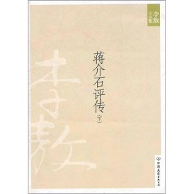 蒋介石评传（下）李敖  著9787505725638