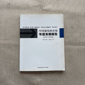 中國葡萄酒市場年度發(fā)展報告2017-2018