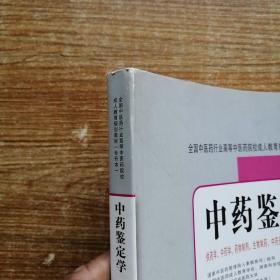 全国中医药行业高等中医药院校成人教育规划教材：中药鉴定学（专升本）