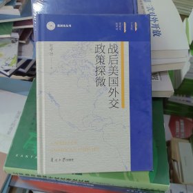 战后美国外交政策探微