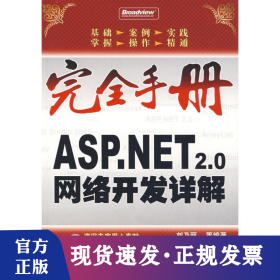 ASP.NET 2.0網(wǎng)絡(luò)開(kāi)發(fā)詳解(含1CD)