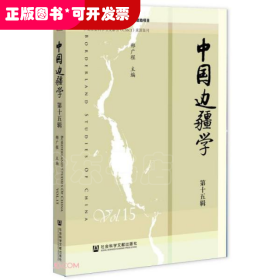 中国边疆学(第15辑)