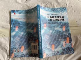 社会经济政策的计量经济学评估:理论与应用(格致方法·计量经济学研究方法译丛)