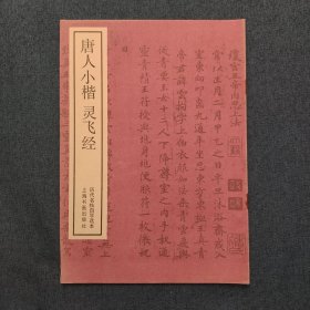 唐人小楷灵飞经