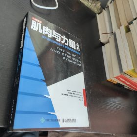 肌肉与力量全书用严谨的科学构建关于健身的完整知识体系