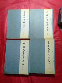 中国文学作品选注【1-4卷】