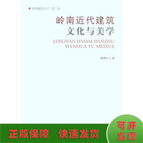 岭南近代建筑文化与美学