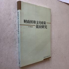 财政转移支付政策效应研究