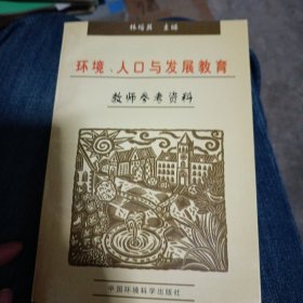 环境、人口与发展教育教师参考资料