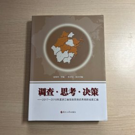 调查思考决策 2017-2018年度浙江省党政系统优秀调研成果汇编