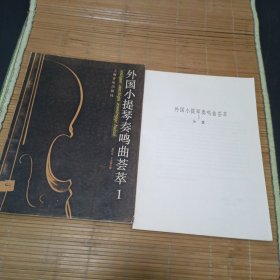 外国小提琴奏鸣曲荟萃.1附分谱