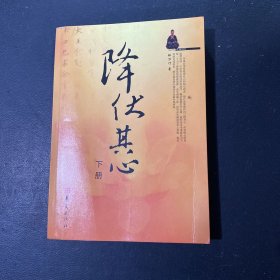 降伏其心（下）