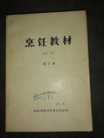 烹饪教材(试用)第三本 面食制作