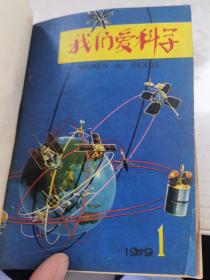 我们爱科学：1979年1，8，9，10，11，12期。共6本合订。