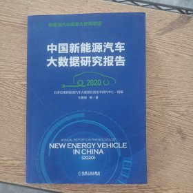 中国新能源汽车大数据研究报告（2020）——s4