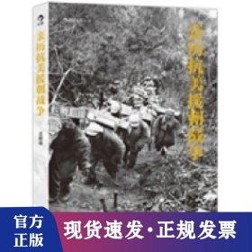 亲历抗美援朝战争：著名摄影家孟昭瑞生前亲自整理的最后作品集