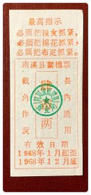 （四川宜宾）南溪县絮棉票1968年度肆市两～最高指示第三条“疋”为“匹”的异体字，疑似错印