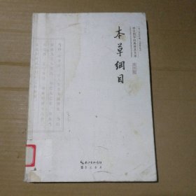 【八五品】 封面水印 本草纲目