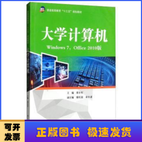 大学计算机:Windows 7，Office 2010版