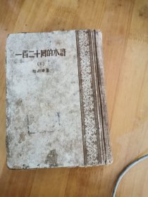 一百二十回水浒 下